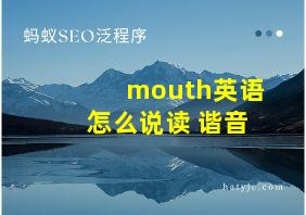 mouth英语怎么说读 谐音