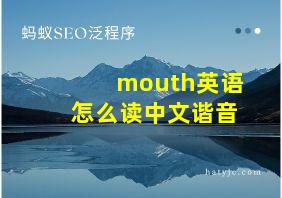 mouth英语怎么读中文谐音