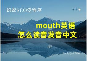 mouth英语怎么读音发音中文