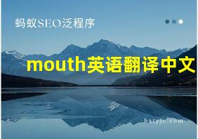 mouth英语翻译中文