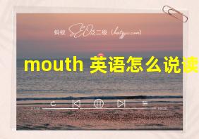 mouth 英语怎么说读