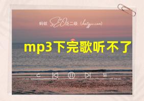 mp3下完歌听不了