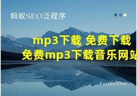 mp3下载 免费下载免费mp3下载音乐网站