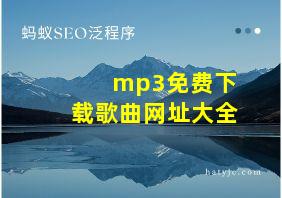 mp3免费下载歌曲网址大全