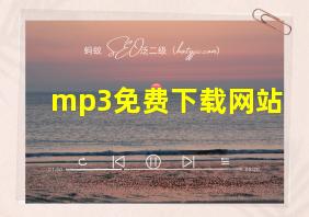 mp3免费下载网站