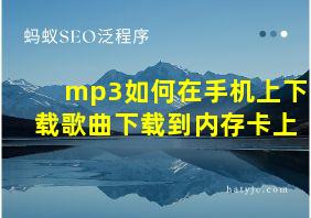 mp3如何在手机上下载歌曲下载到内存卡上