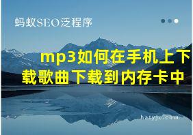 mp3如何在手机上下载歌曲下载到内存卡中