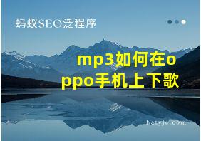 mp3如何在oppo手机上下歌