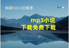 mp3小说下载免费下载