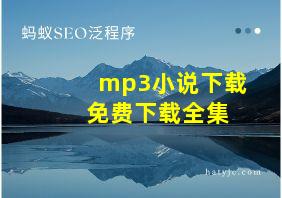 mp3小说下载 免费下载全集