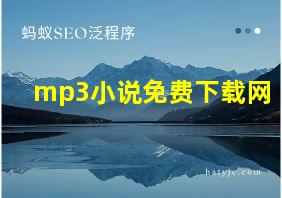 mp3小说免费下载网