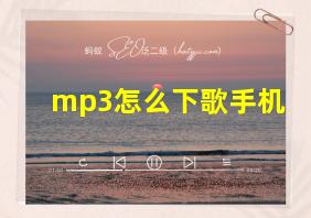 mp3怎么下歌手机