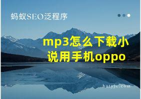 mp3怎么下载小说用手机oppo