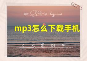 mp3怎么下载手机