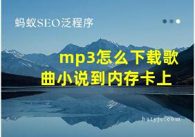 mp3怎么下载歌曲小说到内存卡上