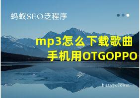 mp3怎么下载歌曲手机用OTGOPPO