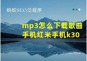 mp3怎么下载歌曲手机红米手机k30