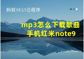 mp3怎么下载歌曲手机红米note9