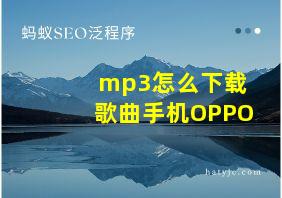 mp3怎么下载歌曲手机OPPO