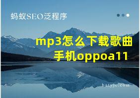 mp3怎么下载歌曲手机oppoa11