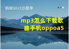 mp3怎么下载歌曲手机oppoa5