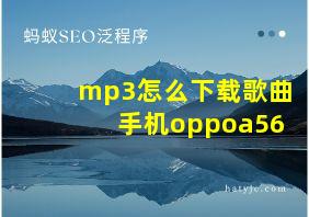 mp3怎么下载歌曲手机oppoa56