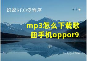 mp3怎么下载歌曲手机oppor9