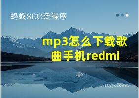 mp3怎么下载歌曲手机redmi