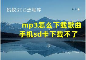 mp3怎么下载歌曲手机sd卡下载不了