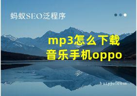 mp3怎么下载音乐手机oppo