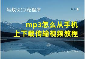 mp3怎么从手机上下载传输视频教程