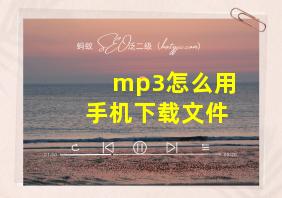 mp3怎么用手机下载文件