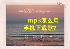 mp3怎么用手机下载歌?