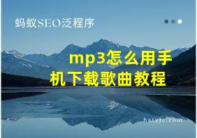 mp3怎么用手机下载歌曲教程