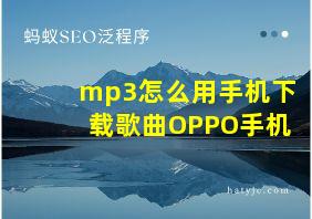 mp3怎么用手机下载歌曲OPPO手机