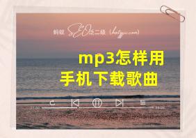 mp3怎样用手机下载歌曲