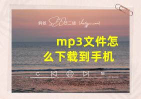 mp3文件怎么下载到手机