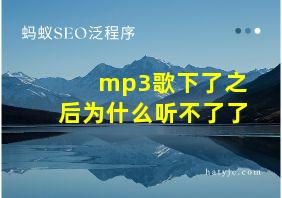 mp3歌下了之后为什么听不了了