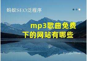 mp3歌曲免费下的网站有哪些