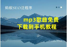 mp3歌曲免费下载到手机教程