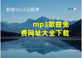 mp3歌曲免费网址大全下载