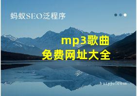 mp3歌曲免费网址大全