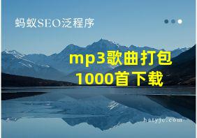 mp3歌曲打包1000首下载