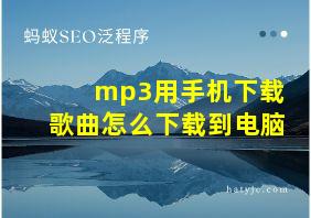 mp3用手机下载歌曲怎么下载到电脑