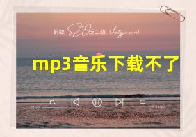 mp3音乐下载不了