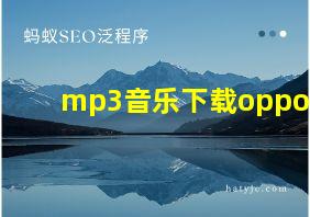 mp3音乐下载oppo