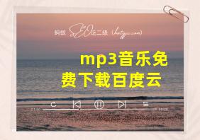 mp3音乐免费下载百度云