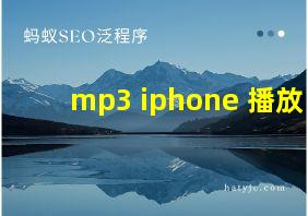 mp3 iphone 播放