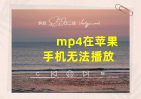 mp4在苹果手机无法播放