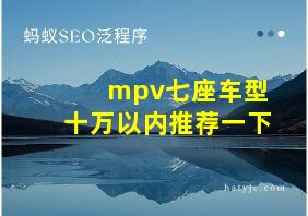 mpv七座车型十万以内推荐一下